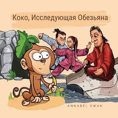 Book cover for Коко, Исследующая Обезьяна