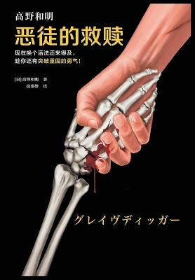 Cover of 恶徒的救赎