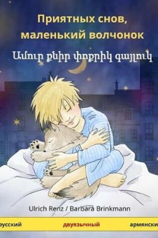 Cover of Sleep Tight, Little Wolf (Russian - Armenian)