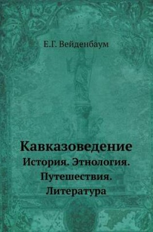 Cover of &#1050;&#1072;&#1074;&#1082;&#1072;&#1079;&#1086;&#1074;&#1077;&#1076;&#1077;&#1085;&#1080;&#1077;