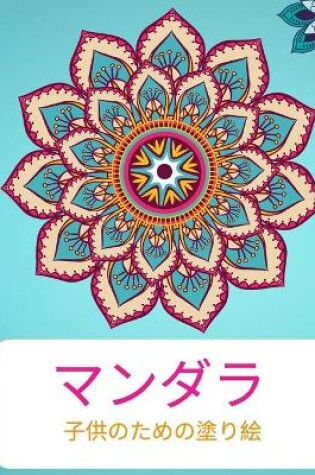 Cover of マンダラ 塗り絵