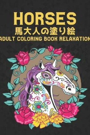 Cover of &#39340; Horses &#22823;&#20154;&#12398;&#22615;&#12426;&#32117; Coloring Book Adult Relaxation