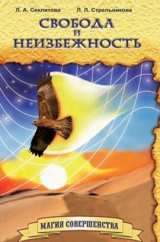 Cover of Свобода и неизбежность