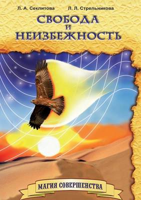 Book cover for Свобода и неизбежность