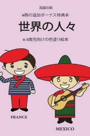 Cover of 4-5歳児向けの色塗り絵本 (世界の人々)