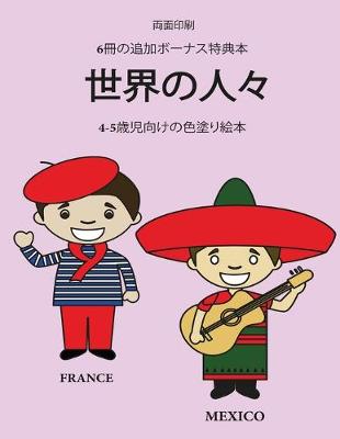 Book cover for 4-5歳児向けの色塗り絵本 (世界の人々)