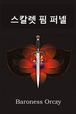 Book cover for 스칼렛 핌 퍼넬