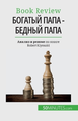 Book cover for Богатый папа - бедный папа