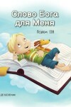 Book cover for Слово Бога для Меня