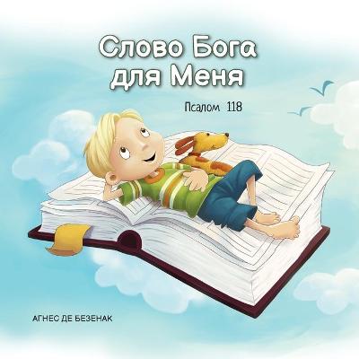 Book cover for Слово Бога для Меня