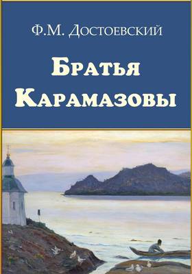 Book cover for The Brothers Karamazov - Bratya Karamazovy
