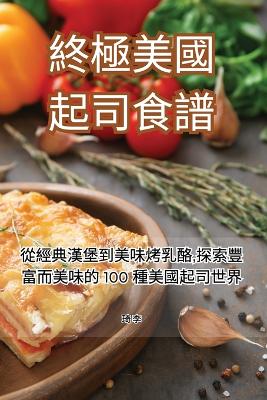 Book cover for 終極美國起司食譜