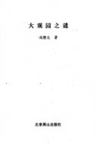 Cover of Da Guan Yuan Zhi Mi