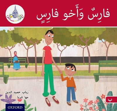 Book cover for The Arabic Club Readers: Red A: Faris and his brother