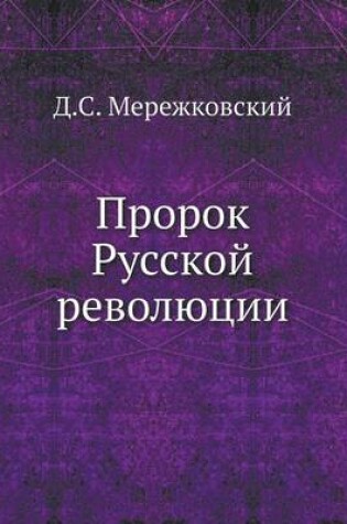 Cover of &#1055;&#1088;&#1086;&#1088;&#1086;&#1082; &#1056;&#1091;&#1089;&#1089;&#1082;&#1086;&#1081; &#1088;&#1077;&#1074;&#1086;&#1083;&#1102;&#1094;&#1080;&#1080;