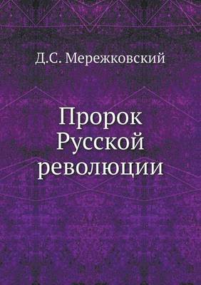 Book cover for &#1055;&#1088;&#1086;&#1088;&#1086;&#1082; &#1056;&#1091;&#1089;&#1089;&#1082;&#1086;&#1081; &#1088;&#1077;&#1074;&#1086;&#1083;&#1102;&#1094;&#1080;&#1080;