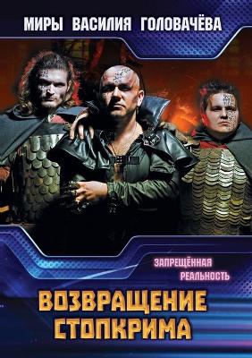 Book cover for &#1042;&#1086;&#1079;&#1074;&#1088;&#1072;&#1097;&#1077;&#1085;&#1080;&#1077; &#1057;&#1090;&#1086;&#1087;&#1082;&#1088;&#1080;&#1084;&#1072;