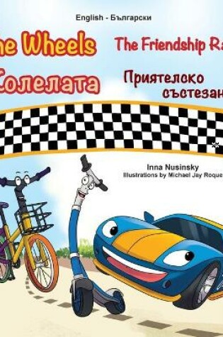Cover of The Wheels -The Friendship Race (English Bulgarian Bilingual Book for Kids)