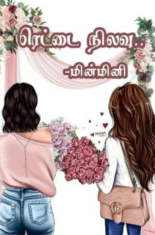 Cover of Rettai Nilavu / &#2992;&#3014;&#2975;&#3021;&#2975;&#3016; &#2984;&#3007;&#2994;&#2997;&#3009;