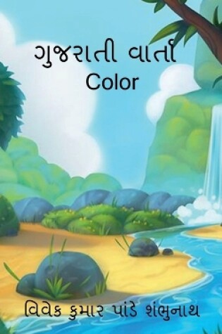 Cover of Gujarati Varta Color / ગુજરાતી વાર્તા Color