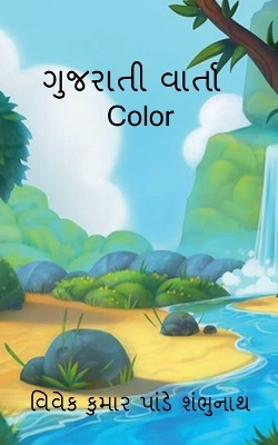 Book cover for Gujarati Varta Color / ગુજરાતી વાર્તા Color