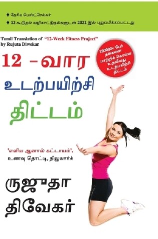 Cover of The 12-Week Fitness Project in Tamil (12-வார உடற்பயிற்சி திட்டம்)