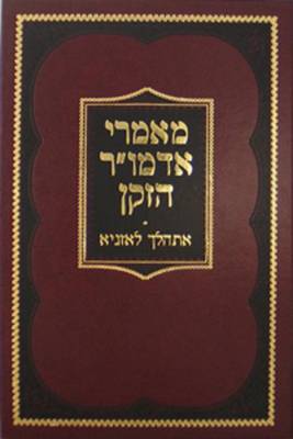 Cover of Maamarei Admur Hazoken - Es'halech Liozna