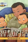 Book cover for 智慧的话