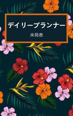 Book cover for デイリープランナー2022.