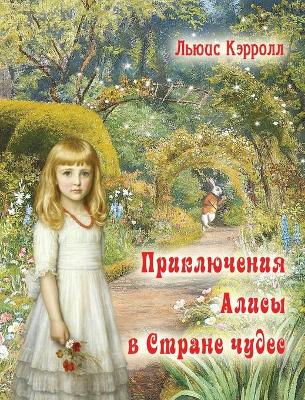 Book cover for Alisa v strane chudes - Приключения Алисы в стране чудес