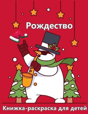 Book cover for Рождественская раскраска для детей в воз&#1088