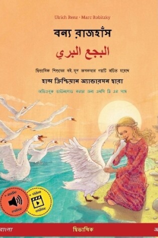 Cover of বন্য রাজহাঁস - البجع البري (বাংলা - আরবি)