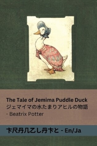 Cover of The Tale of Jemima Puddle Duck / ジェマイマの水たまりアヒルの物語