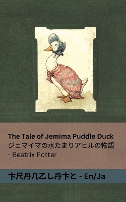 Book cover for The Tale of Jemima Puddle Duck / ジェマイマの水たまりアヒルの物語