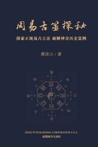 Cover of 周易古筮探秘