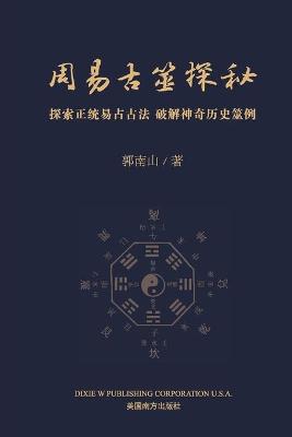 Book cover for 周易古筮探秘