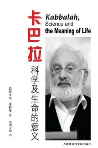 Cover of Kabbalah, Science and the Meaning of Life in Chinese