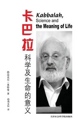 Book cover for Kabbalah, Science and the Meaning of Life in Chinese