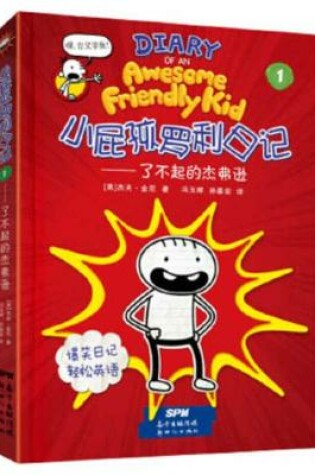 Cover of Diary of an Awesome Friendly Kid: Rowley Jefferson's Journal &#65288;1 of 2)