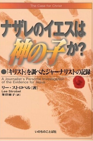 Cover of The Case for Christ (Japanese)