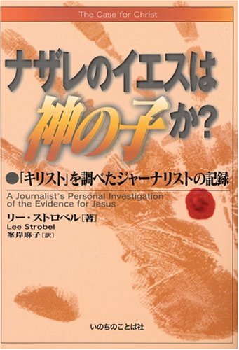 Cover of The Case for Christ (Japanese)