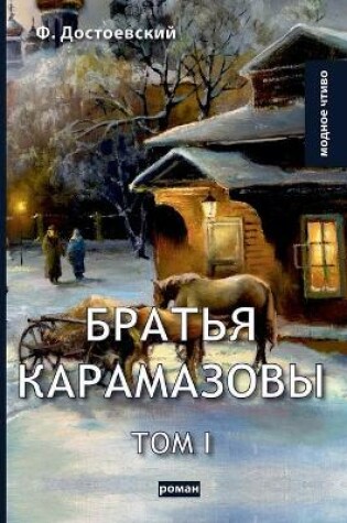 Cover of Братья Карамазовы. В 2 т. Т. 1