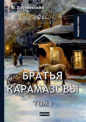 Cover of &#1041;&#1088;&#1072;&#1090;&#1100;&#1103; &#1050;&#1072;&#1088;&#1072;&#1084;&#1072;&#1079;&#1086;&#1074;&#1099;. &#1042; 2 &#1090;. &#1058;. 1