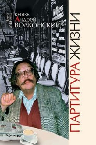 Cover of Knyaz' Andrej Volkonskij. Partitura Zhizni