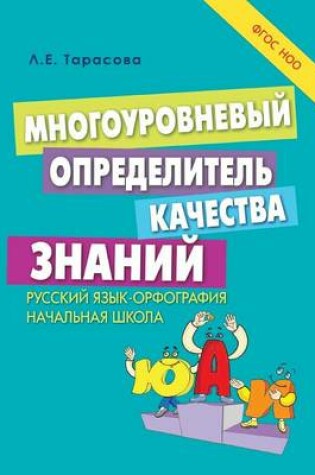 Cover of МНОГОУРОВНЕВЫЙ определитель КАЧЕСТВА ЗН&