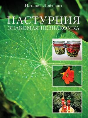 Cover of &#1053;&#1072;&#1089;&#1090;&#1091;&#1088;&#1094;&#1080;&#1103; - &#1079;&#1085;&#1072;&#1082;&#1086;&#1084;&#1072;&#1103; &#1085;&#1077;&#1079;&#1085;&#1072;&#1082;&#1086;&#1084;&#1082;&#1072;