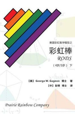 Cover of Prairie Rainbow Math - Rods (Age 4 & Age 5) II