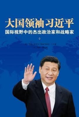 Book cover for Great Power Leader Xi Jinping (Chinese Edition)