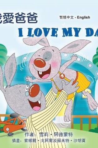 Cover of I Love My Dad (Chinese Traditional English Bilingual Children's Book)