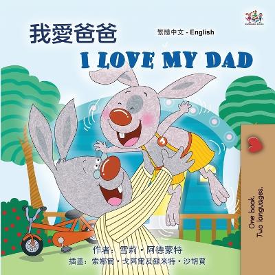 Cover of I Love My Dad (Chinese Traditional English Bilingual Children's Book)